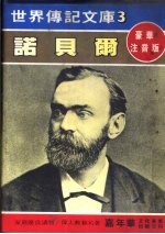 诺贝尔