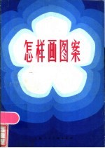怎样画图案