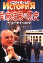 尚未结束的历史 戈尔巴乔夫访谈录