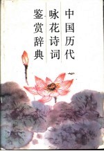 中国历代咏花诗词鉴赏辞典