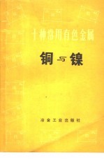 十种常用有色金属 铜与镍