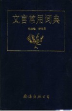 文言常用词典