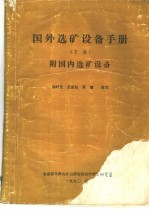 国外选矿设备手册 下 附国内选矿设备