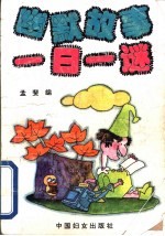 幽默故事一日一谜