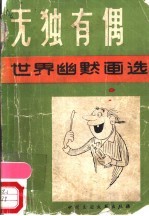 无独有偶-世界幽默画选