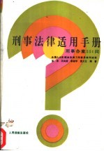 刑事法律适用手册 刑事办案551问