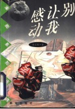 别让我感动