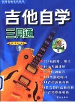 吉他自学三月通 完全图解