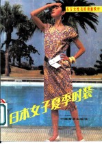 日本女子夏季时装