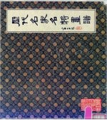 历代名家名将画谱