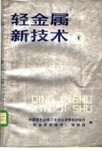 轻金属新技术 6