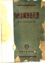 有色金属铸造原理