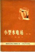 小型水电站 中 厂房部分