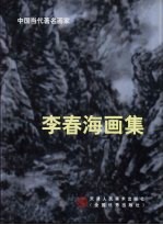 李春海画集