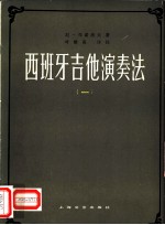 西班牙吉他演奏法