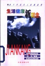生活健康新概念 新千年现代人保健指南