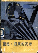 蓝钻 归来的死者