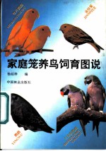 家庭笼养鸟饲育图说