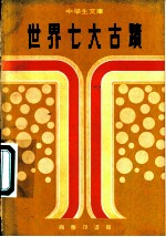 世界七大古迹