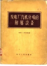 发电厂汽机分场的附属设备