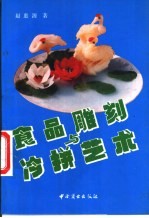 食品雕刻与冷拼艺术