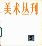美术丛刊 5
