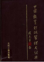 中国教育行政管理大词典