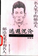 逃避沉沦 名人笔下的郁达夫 郁达夫笔下的名人