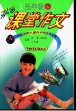 双色课堂作文 五年制五年级 下
