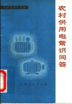农村供用电常识问答