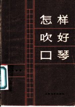 怎样吹好口琴