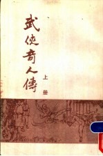 武侠奇人传 全2册