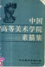 中国高等美术学院素描集 中央美术学院分卷