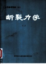 断裂力学 2