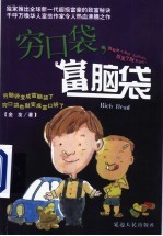 穷口袋,富脑袋