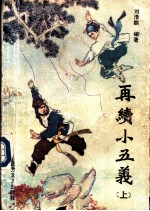 再续小五义 上