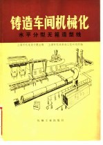 铸造车间机械化 第3篇 第4章 水平分型无箱造型线