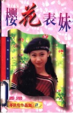 樱花表妹