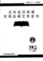 对外经济贸易实用法律文本全书 中英文对照