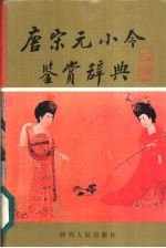唐宋元小令鉴赏辞典