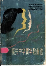振兴中华青年歌曲选