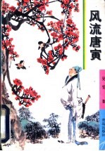 风流唐寅