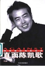 直面陈凯歌 陈凯歌的电影世界