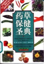 药草保健圣典