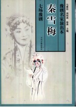 秦雪梅 七场豫剧