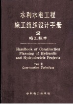 水利水电工程施工组织设计手册 第2卷 施工技术
