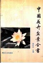 中国花卉盆景全书