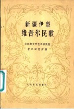 新疆伊梨维吾尔民歌