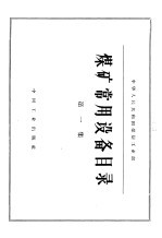 煤矿常用设备目录 第1集