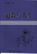 道教与人生